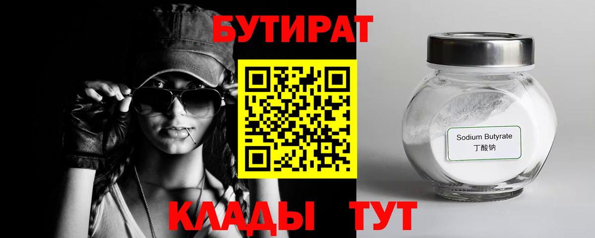 Ейск  БУТИРАТ  Вход с VPN  Бутират оксибутират 