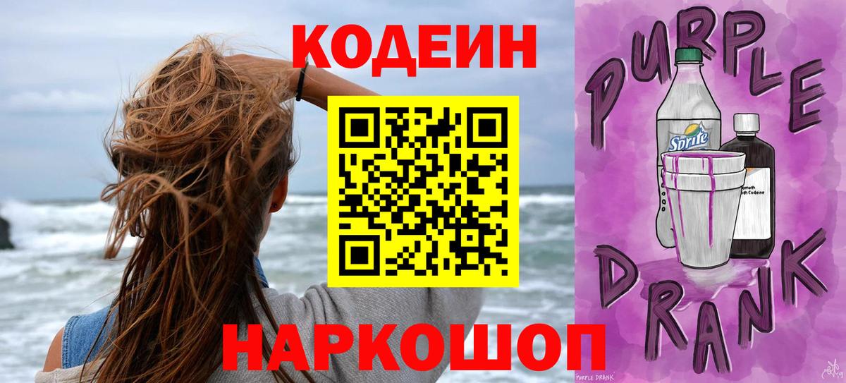 Codein напиток Lean (лин)  Вход с VPN  Codein Purple Drank  Ейск 
